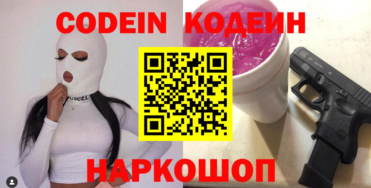 Уфа  Кодеиновый сироп Lean Purple Drank  Вход с VPN  Кодеиновый сироп Lean Purple Drank 